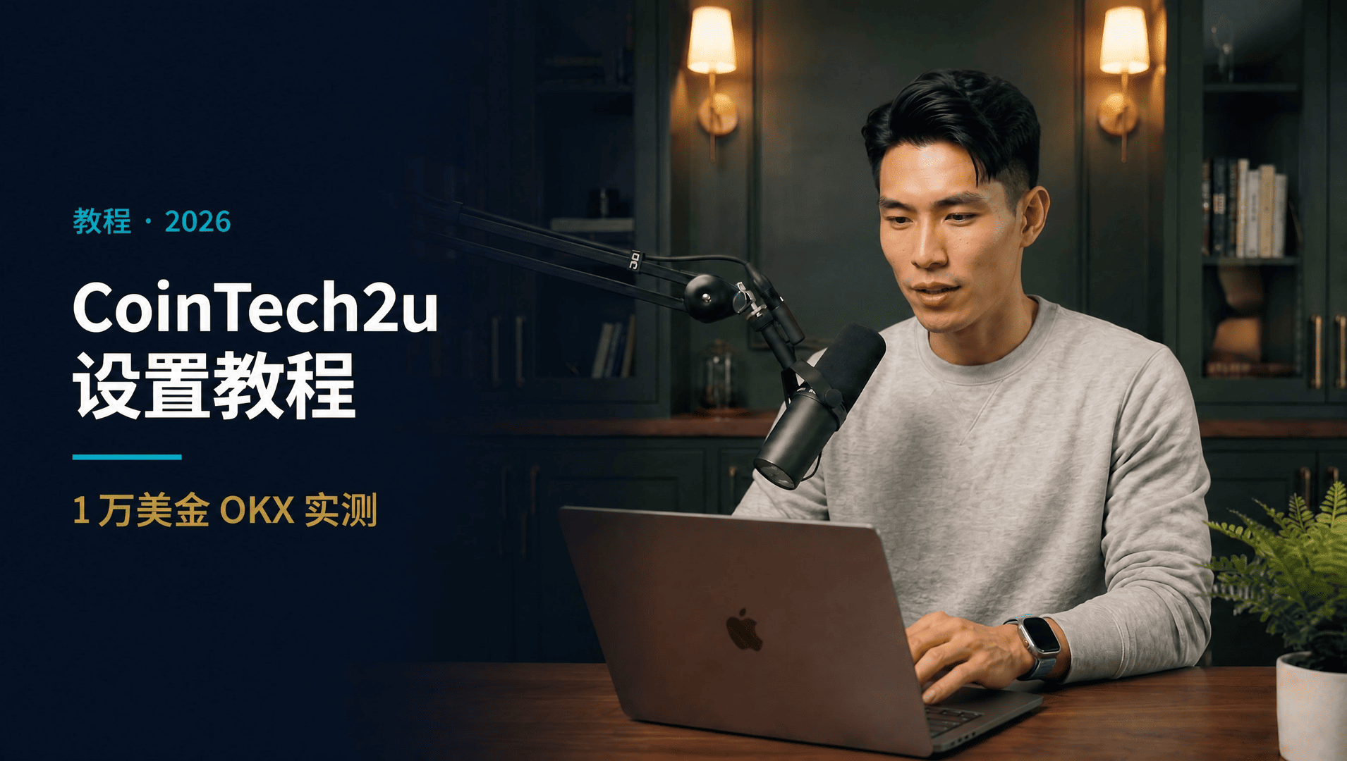 CoinTech2u 完整设置教程 2026：10分钟启动OKX量化交易（$10,000实测）