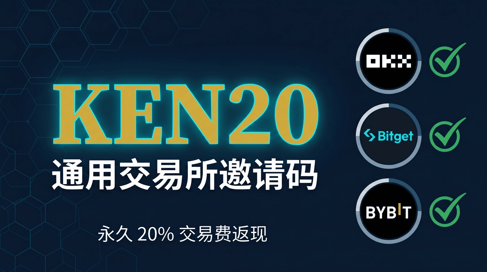 KEN20通用推荐码 — OKX、Bitget、Bybit均可使用,享受20%交易手续费返佣